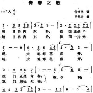 青春之歌_民歌简谱_词曲:倪维德 毛佩琦