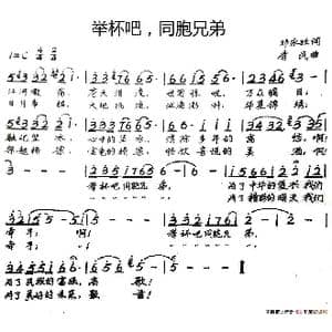 举杯吧,同胞兄弟_歌谱投稿_词曲:邓永旺 李民