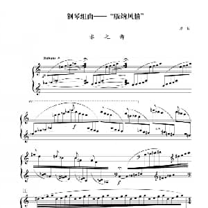 组曲 版纳风情 水之舞 钢琴谱 夏良