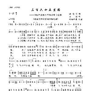 三百六十五里路_歌曲简谱_词曲:谭健常 小轩