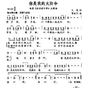 你是我的太阳伞_民歌简谱_词曲:义光 曾遂今