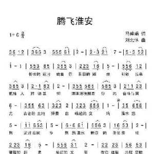 腾飞淮安_民歌简谱_词曲:马婵娟 刘北休