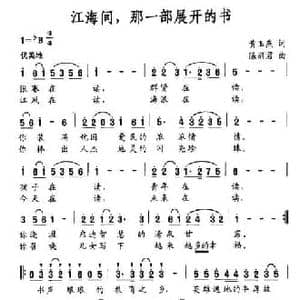 江海间,那一部展开的书_民歌简谱_词曲:黄玉燕 陈丽君