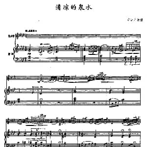 清凉的泉水 马头琴 钢琴 辛沪光改编