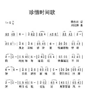 珍惜时间歌_通俗唱法乐谱_词曲:杨东宏 刘北休