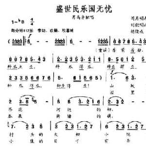 盛世民乐国无忧_民歌简谱_词曲:刘钦明 改词 胡俊成