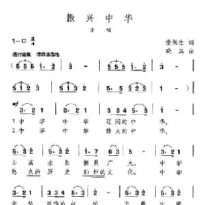 振兴中华_通俗唱法乐谱_词曲:张保生 晓其