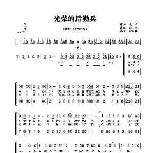 光荣的后勤兵_歌谱投稿