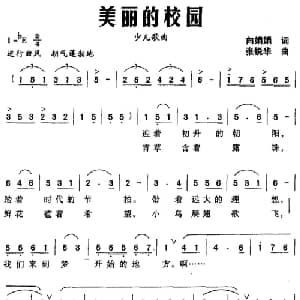 美丽的校园_儿歌乐谱_词曲:向娟娟 张锐华
