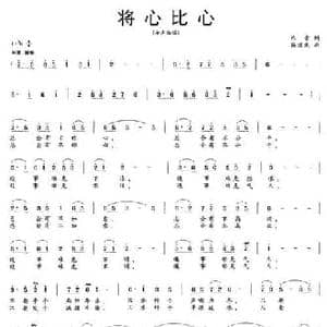 将心比心_民歌简谱_词曲:乐音 杨瑞庆