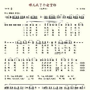 哪儿来了个老货郎_歌谱投稿_词曲:吕远 吕远