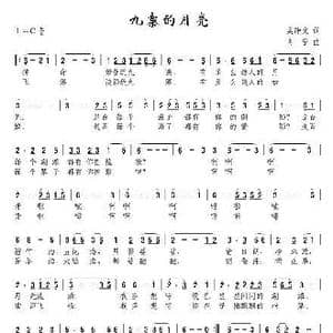 九寨的月亮_歌曲简谱_词曲:吴钟文 肖宁