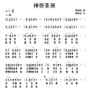 神奇圣果_民歌简谱_词曲:梦雨虹 刘北休