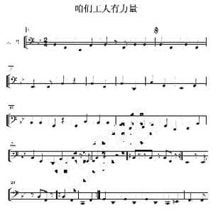 咱们工人有力量 大号分谱_歌曲简谱_词曲: 马可