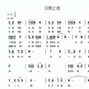 日照之歌_民歌简谱_词曲:冷为峰 陈祥福