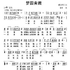 梦圆青藏_民歌简谱_词曲:顾晓山 老李