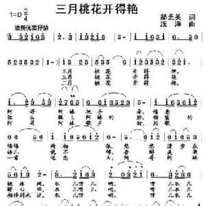 三月桃花开得艳_民歌简谱_词曲:郝艺英 浅洋