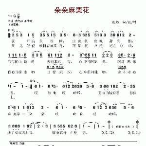 朵朵麻栗花_歌谱投稿_词曲:扎约 扎约