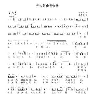 千古铜山等你来_民歌简谱_词曲:伍裕生 李庆武