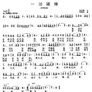 一切随缘_歌曲简谱_词曲:潘月剑 范曙光