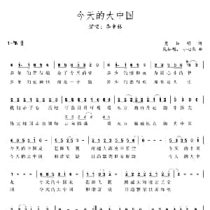 今天的大中国_通俗唱法乐谱_词曲:苑如明 苑如明 小七衣