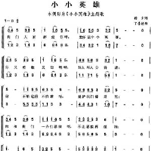 小小英雄_儿歌乐谱_词曲:靳夕 丁善德