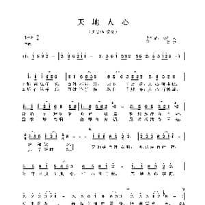 天地人心_歌曲简谱_词曲:李维福 俞轩 印青