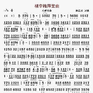 桃李梅拜堂曲_歌曲简谱