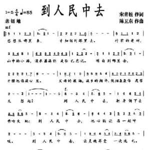 到人民中去_民歌简谱_词曲:宋青松 陈卫东