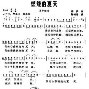 燃烧的夏天_民歌简谱_词曲:李严 智树春