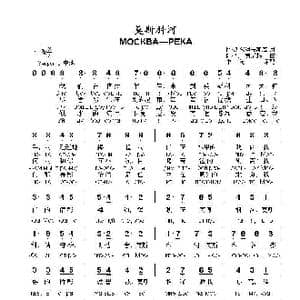 莫斯科河МОСКВА—РЕКА_歌曲简谱_词曲:阿 沃兹涅先斯基 阿 巴巴贾尼扬