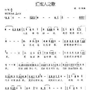红成人之歌_民歌简谱_词曲:颂今 颂今