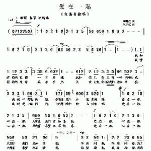 爱在一起_歌曲简谱_词曲:李荫保 张志辉