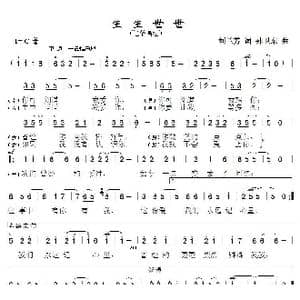 生生世世_歌曲简谱_词曲:刘兰芳 孙卫东