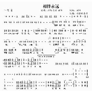 相伴永远_歌曲简谱_词曲:顾峰 顾峰