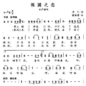 祖国之恋_美声唱法乐谱_词曲:李川 侯淑君