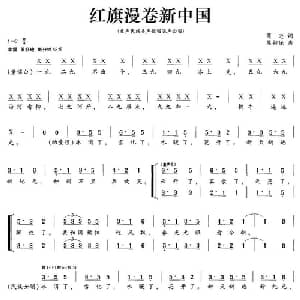 红旗漫卷新中国_合唱歌谱_词曲:葛逊 熊初保