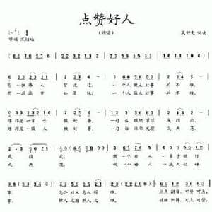 点赞好人_民歌简谱_词曲:吴钟文 吴钟文