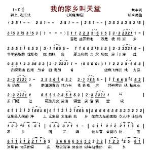 我的家乡叫天堂_歌曲简谱_词曲:黄平 杨季涛