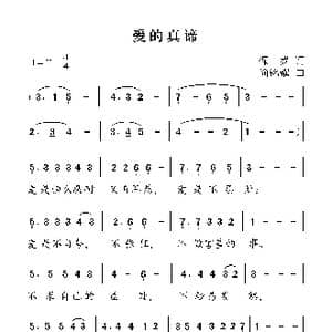爱的真谛_歌谱投稿_词曲:保罗 简铭耀