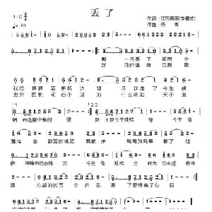 丢了_通俗唱法乐谱_词曲:江风秦雨 燕青