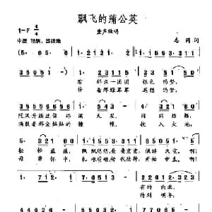 田光歌曲选 289飘飞的蒲公英_儿歌乐谱_词曲:志同 田光