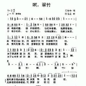 啊,翠竹_民歌简谱_词曲:司传和 张志宏