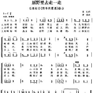 原野里去走一走_儿歌乐谱_词曲:宋之 黄准