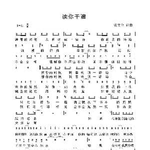 读你千遍_歌谱投稿_词曲:张文全 张文全