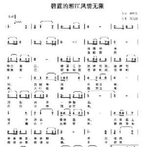 碧蓝的湘江风情无限_民歌简谱_词曲:臧辉先 陈元绍