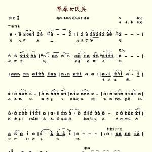 草原女民兵_歌谱投稿