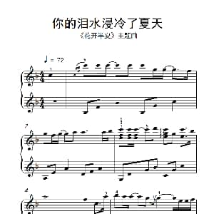 你的泪水浸冷了夏天 钢琴谱