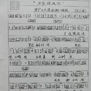 眉户 月夜晚风凉_歌谱投稿