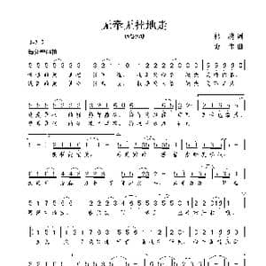 无牵无挂地走_歌曲简谱_词曲:祁越 谢伟